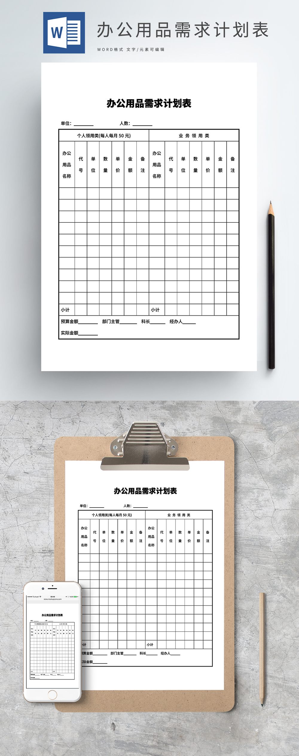 高效管理，从细节开始 办公用品需求计划表Word模板使用指南